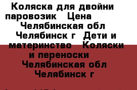 Коляска для двойни - паровозик › Цена ­ 9 700 - Челябинская обл., Челябинск г. Дети и материнство » Коляски и переноски   . Челябинская обл.,Челябинск г.